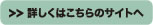 詳しくはこちらのサイトへ