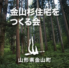 金山杉住宅について｜金山杉住宅をつくる会｜山形県金山町