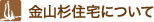 金山杉住宅について