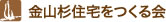 金山杉住宅をつくる会